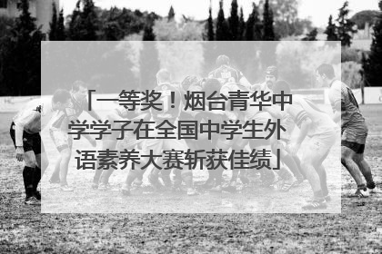 一等奖！烟台青华中学学子在全国中学生外语素养大赛斩获佳绩